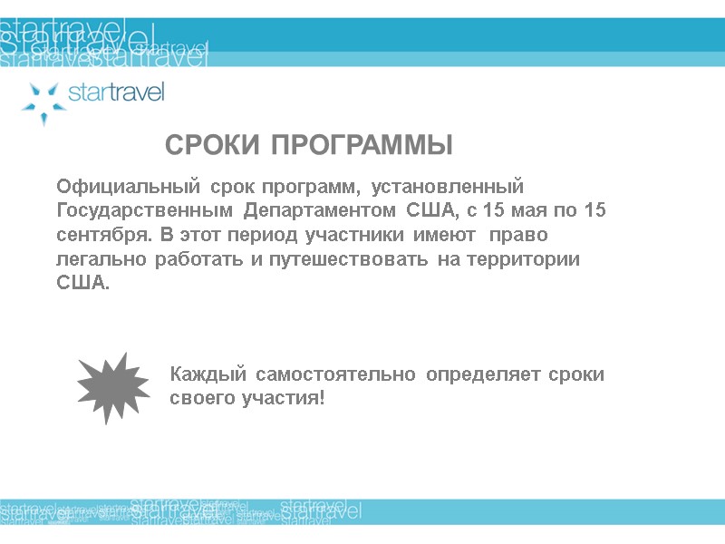 СРОКИ ПРОГРАММЫ Официальный срок программ, установленный Государственным Департаментом США, с 15 мая по 15